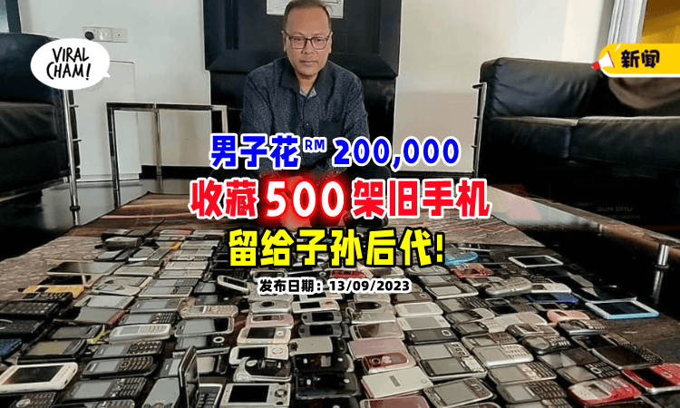 【砸超过RM200,000💵】男子用30年「收藏500架旧手机📱」坚持不卖留给下一代!