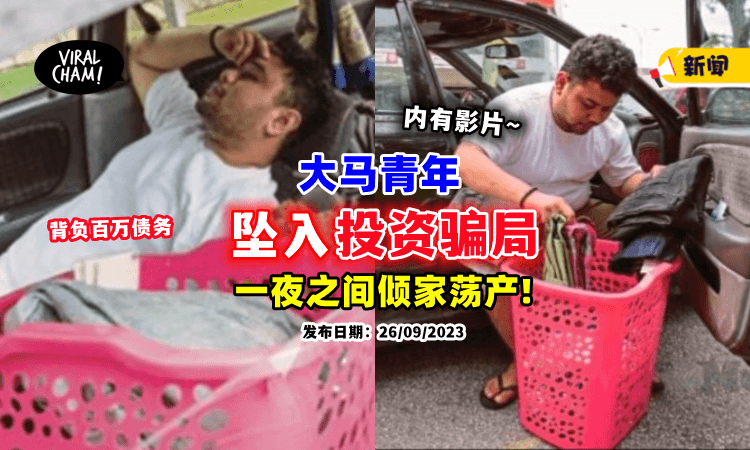 【曾拥有2房3车🏘】大马青年投资「被骗高达百万」⚡ 如今沦落到住车里！