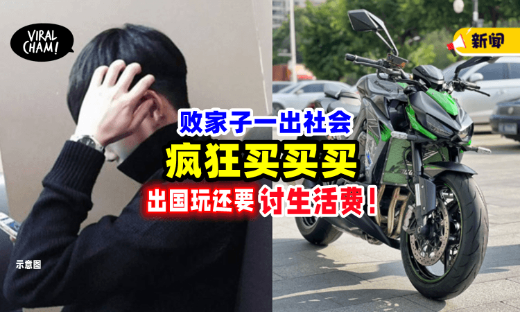 【从没打过工❗️】儿子一出社会「疯狂挥霍」还要讨生活费⚡ 妈妈泪诉：人生好累！