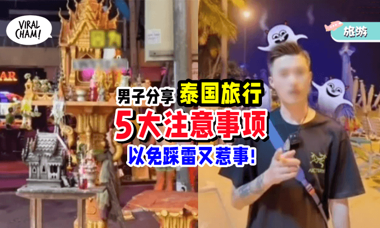 【泰小心❗️】男子整理「5个旅泰Tips✈️」助你旅途平安又顺遂~