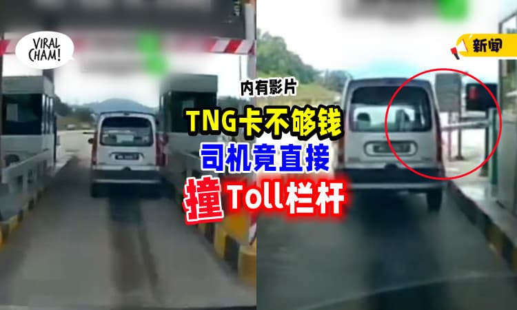 【超暴躁💥】司机「TNG卡不够钱💰」竟直接撞断Toll栏杆！(内有影片)