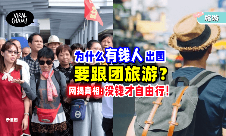 【有钱人出国都跟团❓】内行人曝「残酷真相」：没钱的才选择自由行⚡