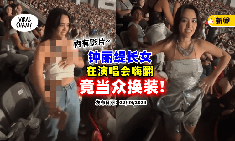 【连Bra都脱了😯】钟丽缇长女演唱会玩疯了🔥 竟不顾眼光「当众换装」
