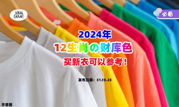 【你不发，谁发✨】命理师帮你算出2024年『12生肖の财库色』🌈 买新衣可以参考！