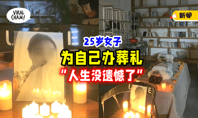 【完成多年的愿望❗️】25岁女子「自己办葬礼」和朋友们送別：人生沒遗憾了⚡