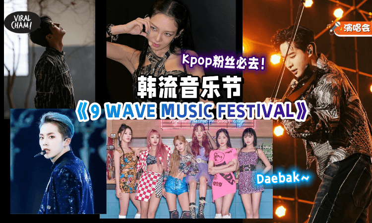 【超级Daebak✨】11月必去《9 WAVE音乐节》🔥(G) I-DLE、孝渊、秀珉、刘宪华、Boddy&SHAUN来了！