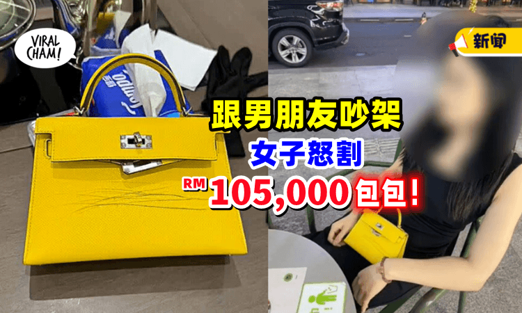 【心在滴血❗️】女子和男朋友吵架，割烂「RM105,000爱马仕包包」泄愤⚡