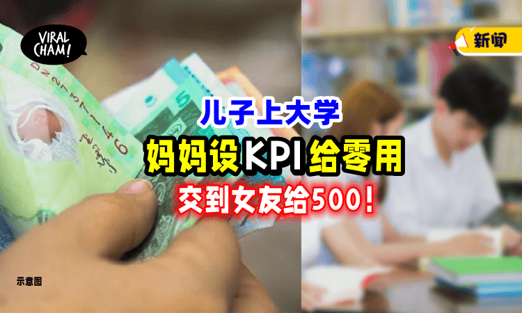 【要钱就要付出❗️】儿子上大学，妈妈设「KPI给零用钱」脱单就有500拿⚡