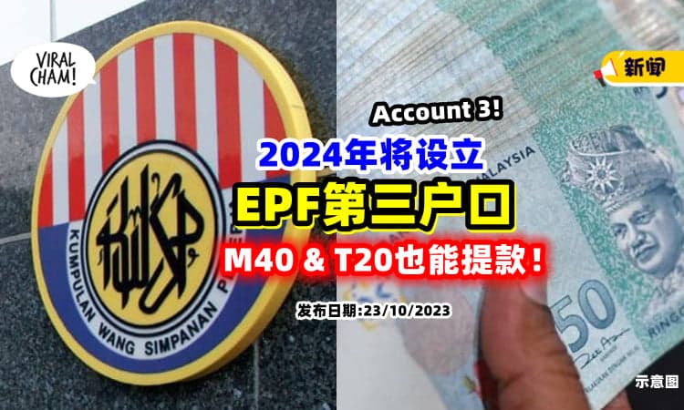 【不只是B40能拿钱❗】2024年将设立「EPF第三户口💰」M40+T20会员也可随时提款！