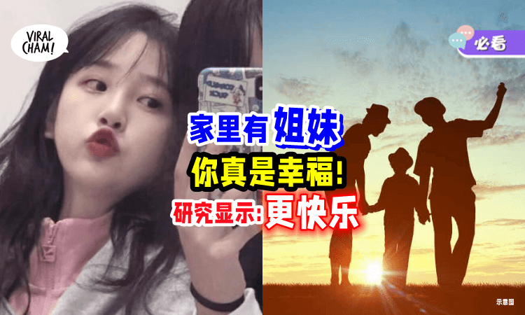【请珍惜你的姐姐/妹妹👯‍♀️】研究证明「家里有女孩」会让你生活更快乐✨
