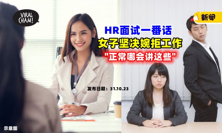 【很难不怀疑⚡】HR Interview时提到『这些话』女子直接婉拒工作：正常面试哪会讲这些❗