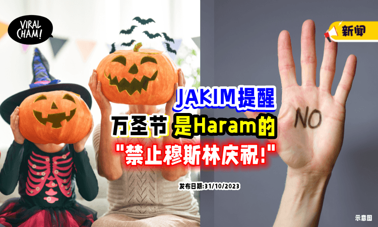 【是Haram的!】JAKIM提醒穆斯林「禁止庆万圣节👻」