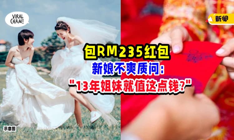 【包多少合适⁉】女子包RM235红包🧧 新娘质问 : “13年姐妹情只值这点钱?!”