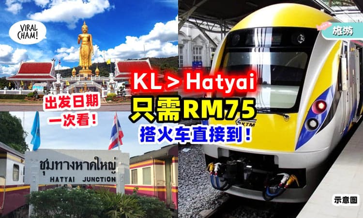 【出发日期一次看🚆】搭火车「KL去Hatyai」只需RM75💰 直达无需转车, 超方便~