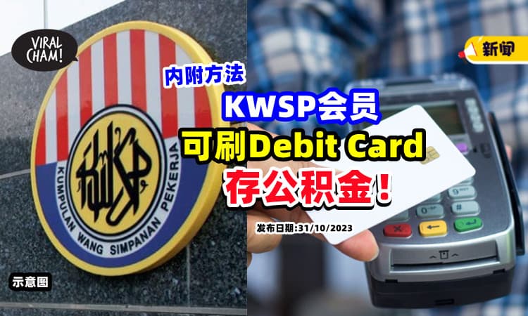 【内附方法✅】KWSP会员可以「刷Debit Card存款」长辈存钱更方便😍