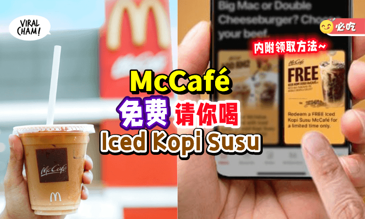 【10月份好康🎉】配合国际咖啡日☕McCafé免费送你喝Iced Kopi Susu！（内附领取方法~）