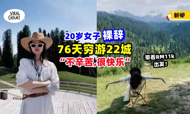 【趁年轻出去看看🤩】裸辞「穷游22城76天🏞」20岁女孩 : 不觉得辛苦, 反而很快乐