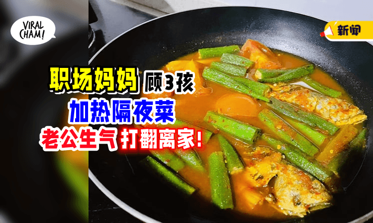 【职场妈妈还要顾3孩😔】没空煮晚餐「丈夫生气」打翻隔夜菜离家⚡