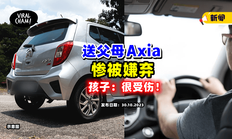 【很受伤❗️】花钱「送爸妈Axia」反遭嫌弃⚡ 网友力挺：省油又好驾！
