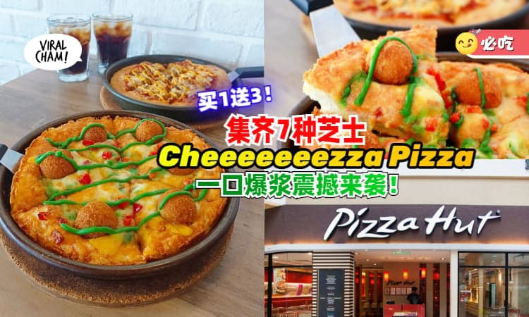 【召集芝士爱好者🧀】Pizza Hut推出Cheeeeeeezza🍕一口爆浆，7种芝士在嘴里化开！