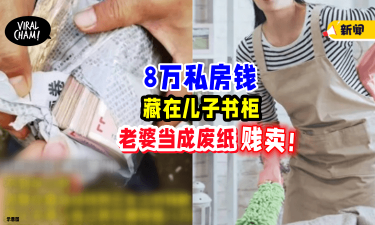 【两人都尴尬了!】老公偷藏8万私房钱💰 老婆「当成废纸」贱卖掉了😱