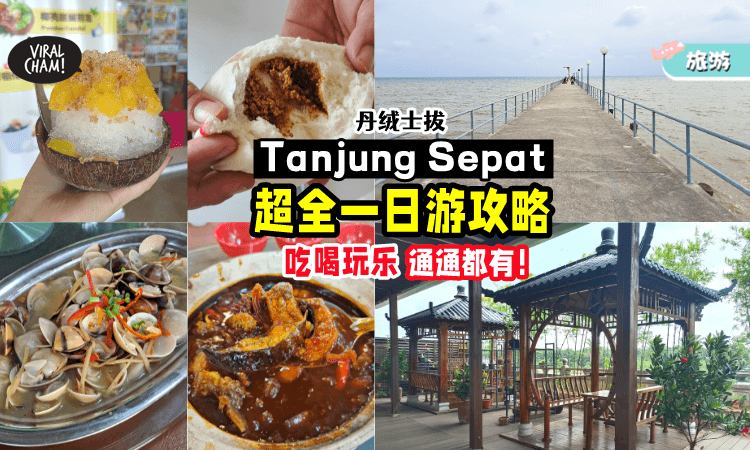 【想旅游?玩转雪州😍】Tanjung Sepat一日游「超详细攻略✨」海边走走+吃海鲜+吃冰喝Kopi☕