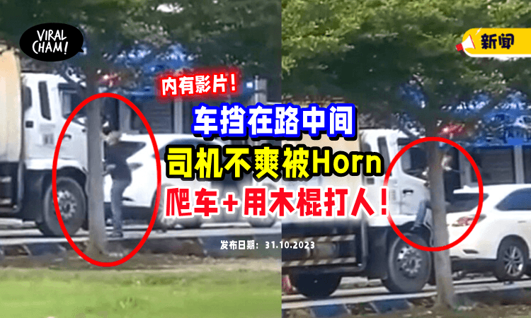 【车挡在路中间❗️】大马火爆司机「被Horn后」竟爬上对方车打人😱（内有影片）