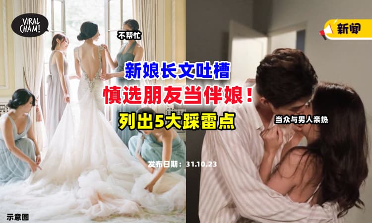 【慎选❗】伴娘带男人进新房亲热⚡新娘吐槽：结果花了RM6,767没帮忙，还气死人！