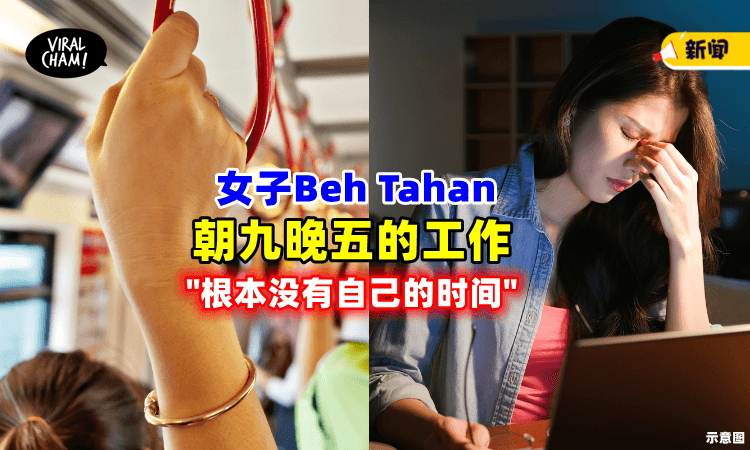 【“压力很大!”😭】女子受不了「朝九晚五的工作」崩溃：生活里还有时间吗❓