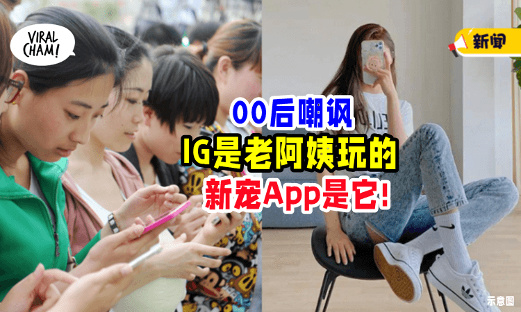 【很Out liao!】零零后嘲讽「Instagram都老阿姨在玩🙄」最流行的爱用App是它⚡