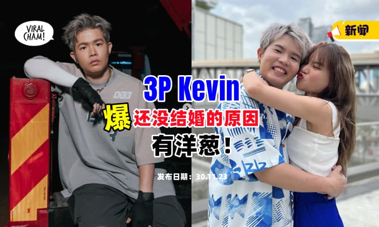 【看哭了❗】大马唱跳组合 3P Kevin 爆出『还没结婚的原因』🔥 背后故事有洋葱 (内有影片)