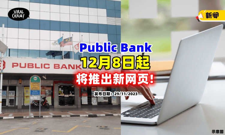 【Public Bank用户注意📢】大众银行「12月8日起」将推出新PBe网页❗