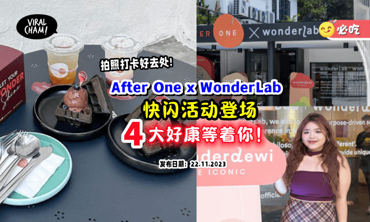 【免费特调饮料🍹】After One x WonderLab快闪活动「4大福利」等着你✨ 千万别错过！