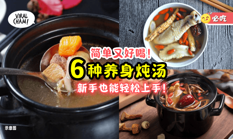 【简单又营养❗️】6种超好喝的「养身炖汤」新手也能轻松学会😍