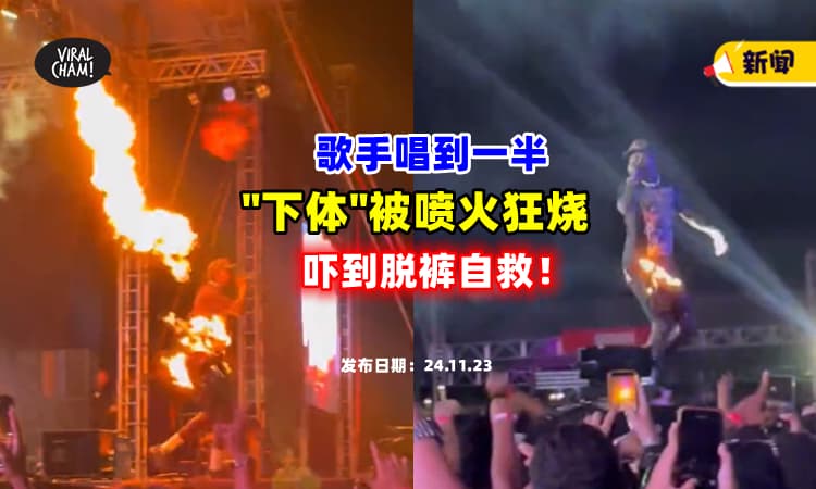 【惊险⚡】男歌手唱到一半 『被火喷弟弟🔥』当场脱裤自救！(内有影片)