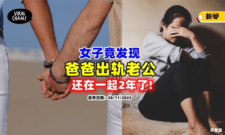 【被骗了2年❗】女子查手机发现「爸爸出轨老公🔥」气到放上网公审！