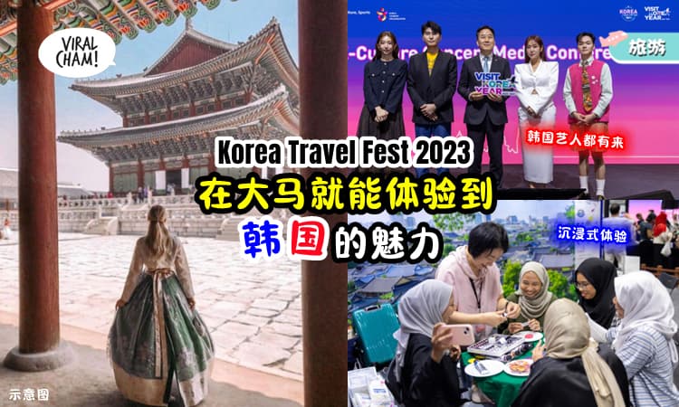 【Plan一Plan韩国之旅🤩】《Korea Travel Fest 2023》带来超多艺人 ✨ 展示K文化的魅力！