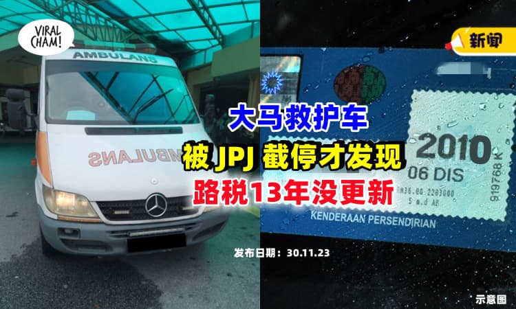 【JPJ都傻眼❗】大马救护车被Check才发现『路税13年没renew』⚡ 车上还载病人！