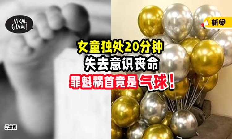 【🎈要小心处理】女童「独自在房间20分钟」丧命⚡ 罪魁祸首竟是气球！