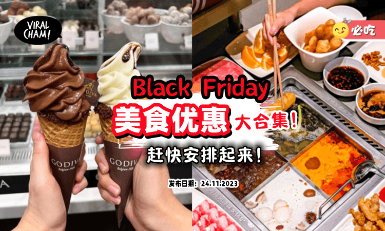 【超多折扣🤩】黑色星期五『18个美食优惠』赶快Jio朋友一起吃好料❗️