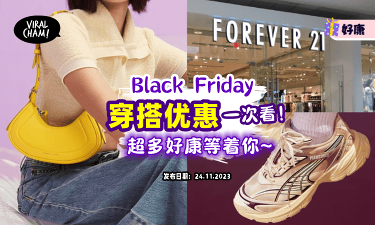 【快去薅羊毛🔥】黑色星期五「服装、包包、鞋子」超多优惠活动等着你😍