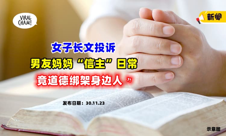 【一切都不可理喻😱】大马女子长文投诉，男友妈妈“信主”信到『道德绑架身边人』⁉