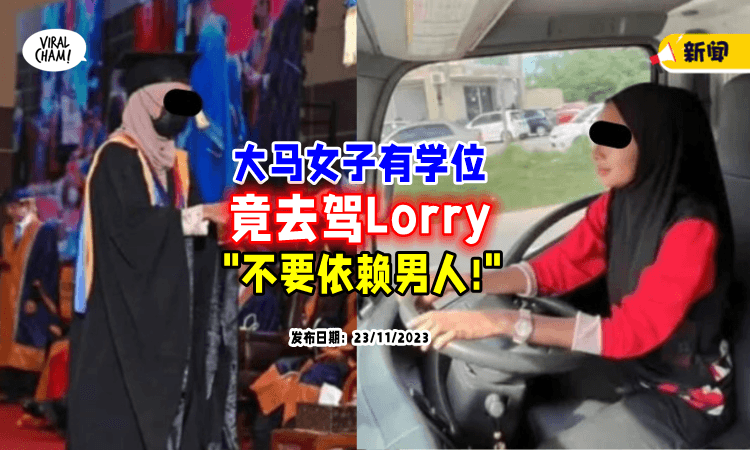 【想要打破常规❗】女子有高学历却去「驾罗厘🚛」坦言：女性要独立！