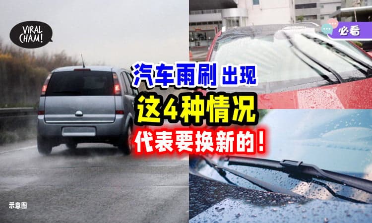 【司机注意❗】JPJ提醒你⚡ 汽车雨刷出现「这4种情况」就要换新的！