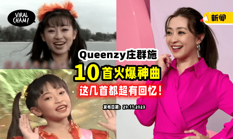 【缅怀庄群施❗️】10首童年回忆杀的「爆火神曲」🔥 你肯定有听过！