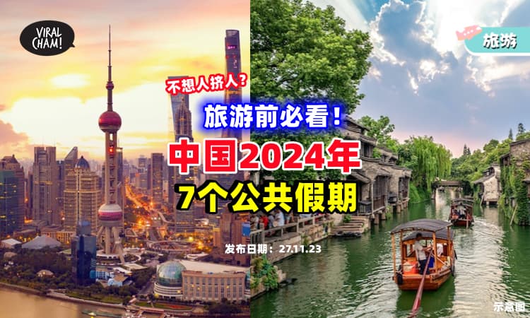 【不想要“人山人海”❓】中国2024年『7个公共假期』✨ 计划旅游时，避开这几个节日！