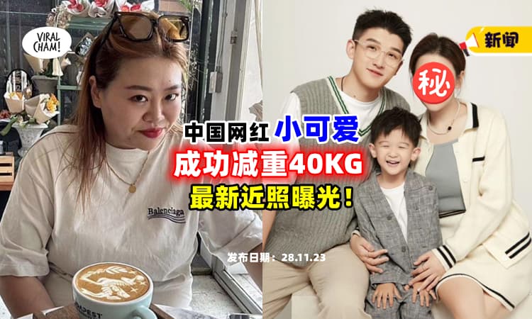 【好像变了一个人❗】中国网红小可爱『成功减重40KG』晒出最新近照⚡