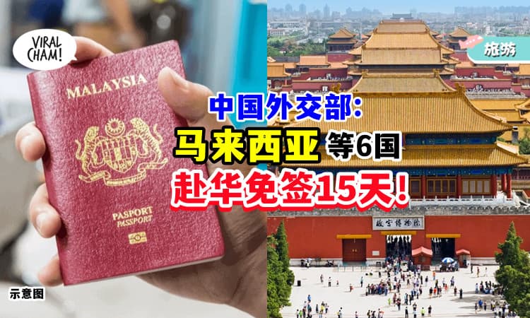【不用申请Visa了✈】中国外交部 :  对「马来西亚等6国」试行免签政策！