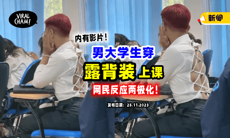 【“读书还是Clubbing❓”】男大生穿「性感大露背」上课引热议⚡（内有影片）