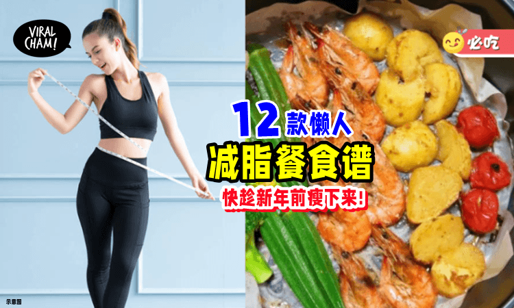 【准备好瘦下来了吗❓】12款「超好吃の减脂餐」食谱🥘 为新年做准备~